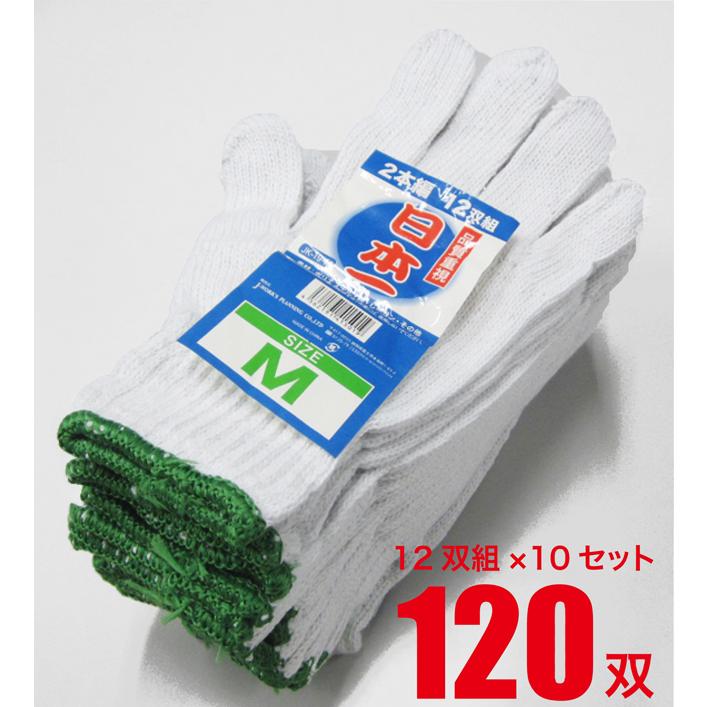 作業用手袋 日本一 軍手 Mサイズ 紳士小さめ 12双組×10セット計120双