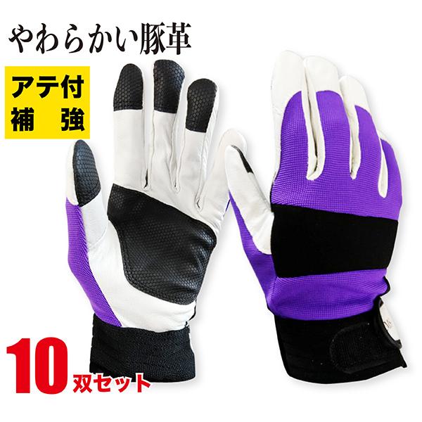 皮手袋　10個セット 作業用手袋 革手袋 豚革 10双セット まとめ買い 甲ポリ あて付 作業用