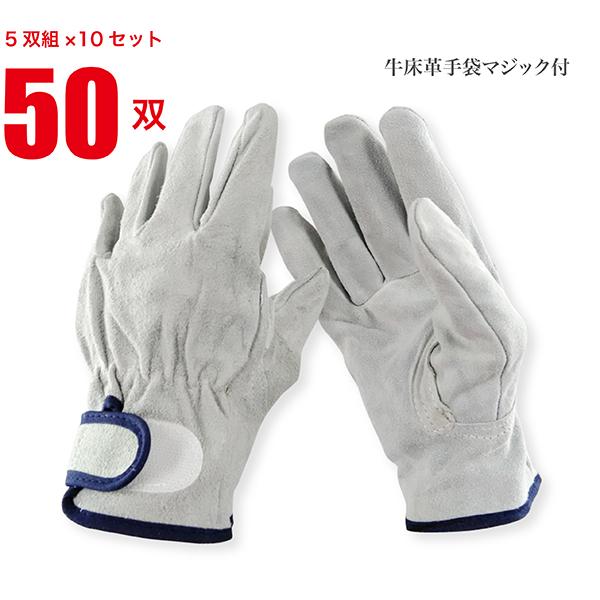 作業用手袋 革手袋 牛床革 マジック付 5双×10セット計50双 まとめ買い 牛革 土木 建築 鉄筋工事 運搬 アウトドア レジャー アテ付 補強 JWG-034-5P-10SET の商品画像