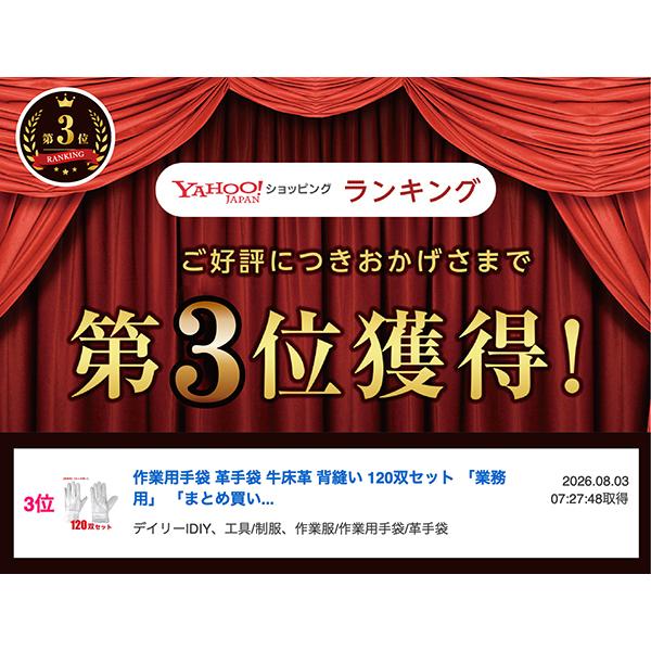 牛床革背縫い手袋　120双セット 作業用手袋 革手袋 牛床革 背縫い 120双セット 「業務用