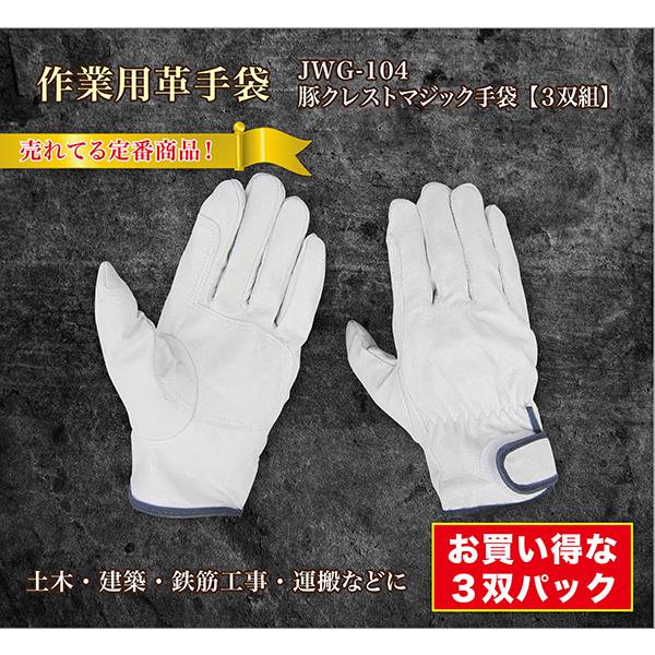 作業用手袋 革手袋 豚革 アテ付 マジック 3双パック お買い得 DIY 土木