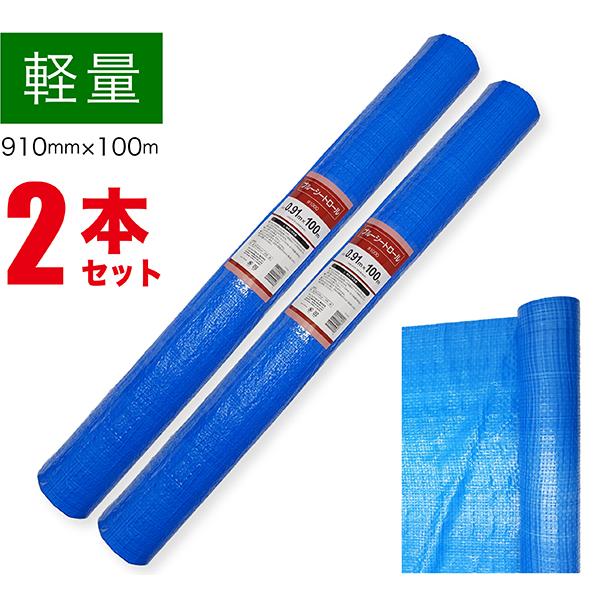 ブルーシート ロール 100m 900mm 2本セット 軽量 薄手 雨よけ 風よけ 日よけ ホコリ 建築現場 農作業 レジャー 養生 シート 工事 台風 災害 RS-9100-BLUE-2SET（Yahoo!・ジェイスタイルデポYahoo!店）