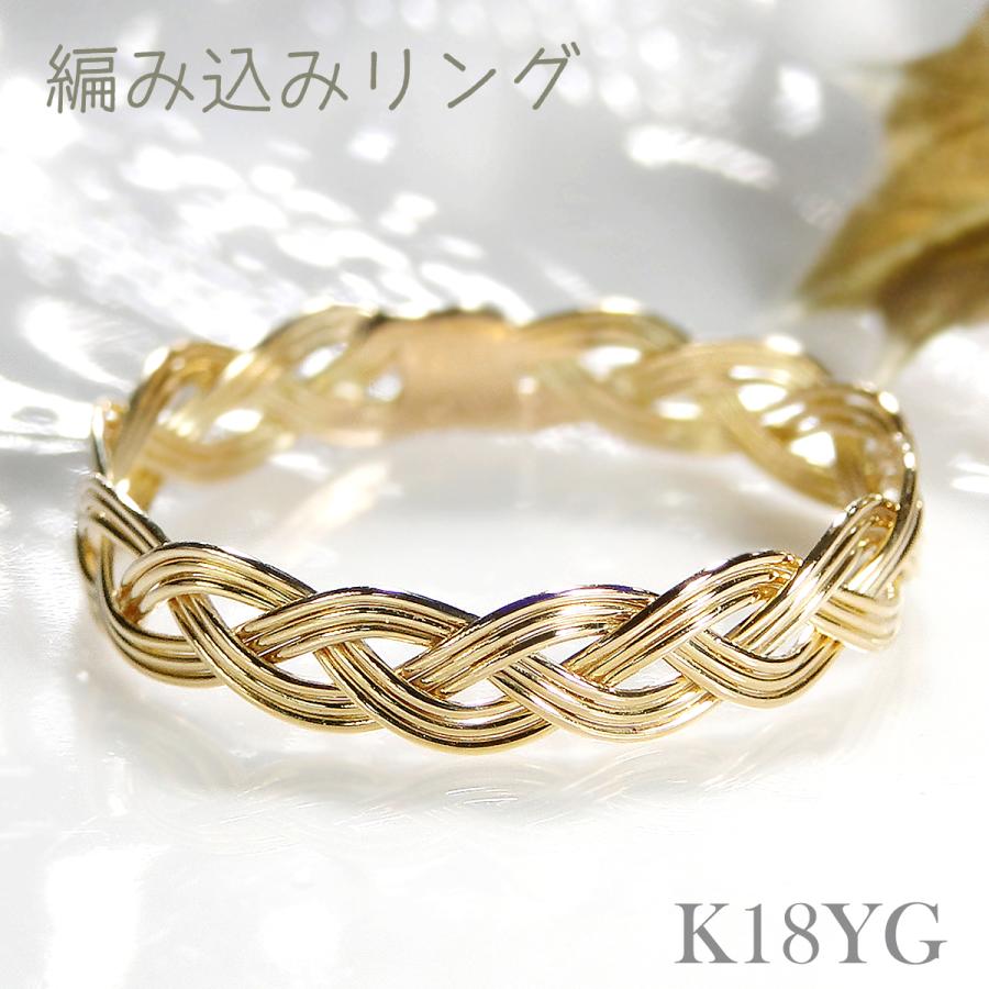 【ピンキー対応】K18YG 手作り 編み込みリング【3.7mm】指輪 リング イエローゴールド ピンキーリング 地金リング チェーン 三つ編み ロープ 重ねづけ 手編み