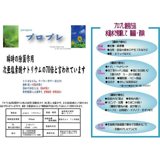 微酸性次亜塩素酸水溶液 ウイルス・花粉等 除菌・消臭に！ （propre 