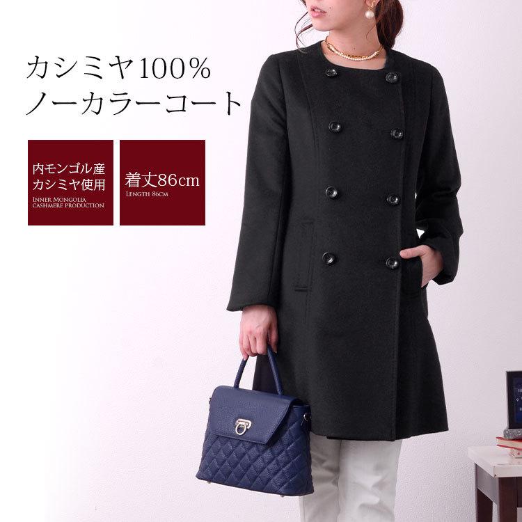 カシミヤコート ダブル仕立て ノーカラー 着丈86cm レディース カシミヤ カシミア コート ギフト Sankyo Shokai 三京商会 通販 Paypayモール