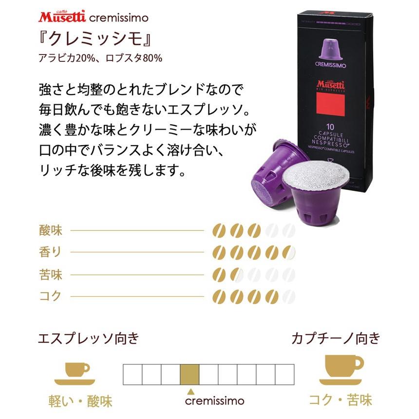 10箱100カプセル Musetti クレミッシモ イタリア産 カプセルコーヒー ネスプレッソ 互換 コーヒーカプセル ムセッティ Cremissimo ギフト Sankyo Shokai 三京商会 通販 Paypayモール