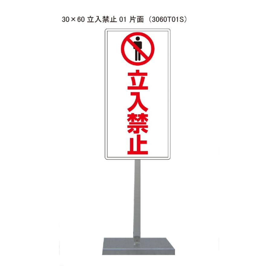 サビに強い立入禁止スタンド看板01 30cm×60cm 片面　錆びない 高耐久 | 