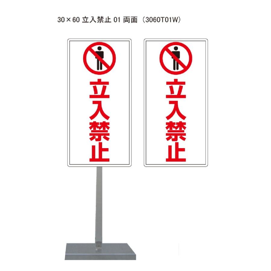 サビに強い立入禁止スタンド看板01 30cm×60cm 両面　錆びない 高耐久 | 