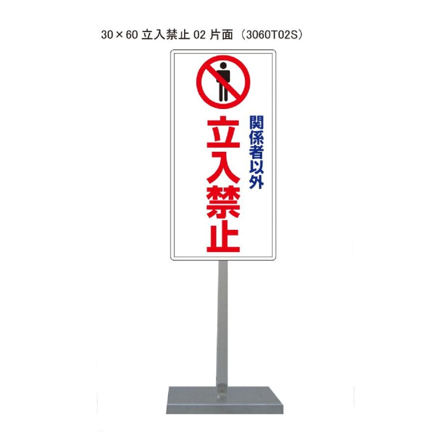 サビに強い関係者以外立入禁止スタンド看板02 30cm×60cm 片面　錆びない 高耐久 | 