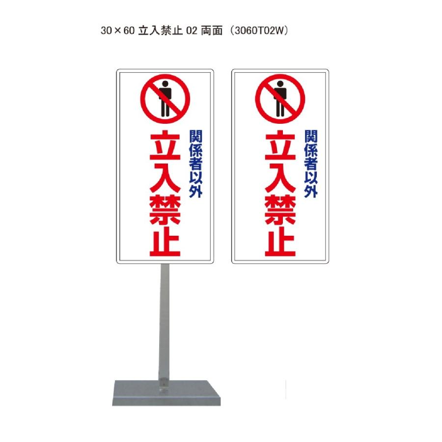 サビに強い関係者以外立入禁止スタンド看板02 30cm×60cm 両面　錆びない 高耐久 | 