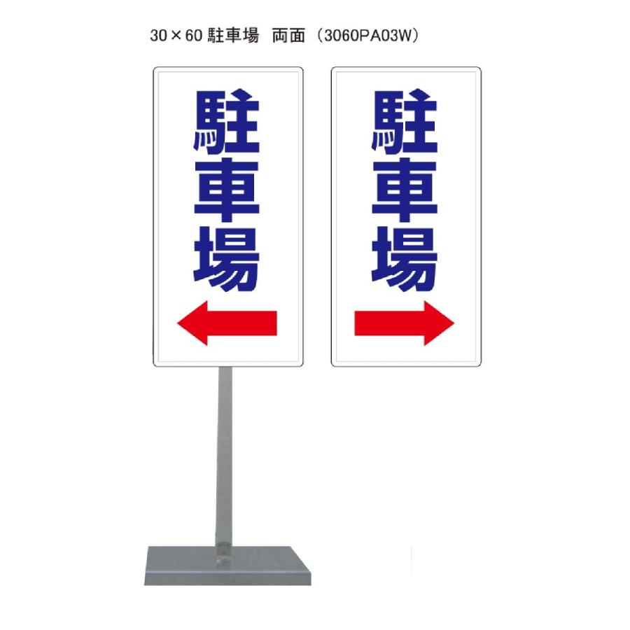 サビに強い駐車場左右→スタンド看板03 30cm×60cm 両面　錆びない 高耐久 | 