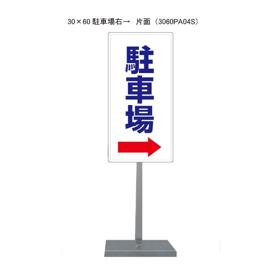 サビに強い駐車場右→スタンド看板04 30cm×60cm 片面　錆びない 高耐久 | 