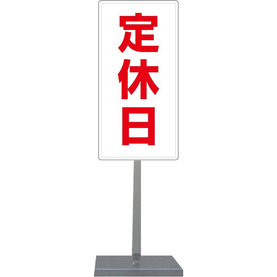 サビに強い 定休日スタンド看板014 30cm×60cm 片面　錆びない 高耐久 | 