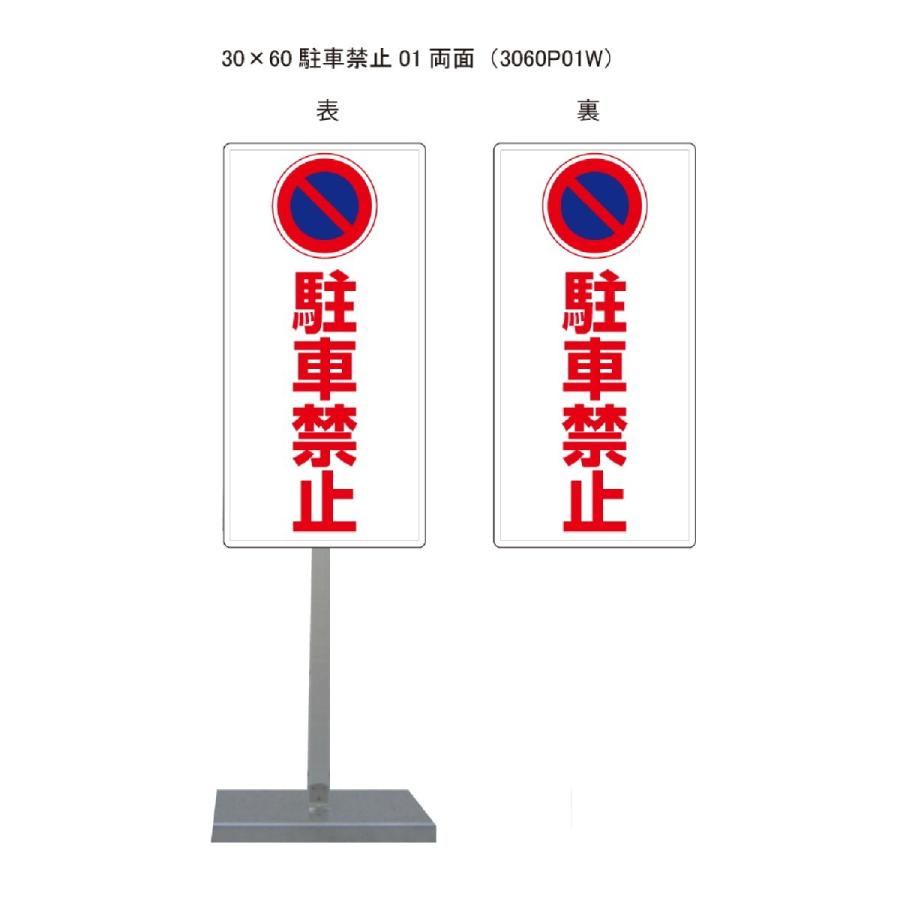 サビに強い 駐車禁止スタンド看板01 30cm×60cm 両面　錆びない 高耐久 | 