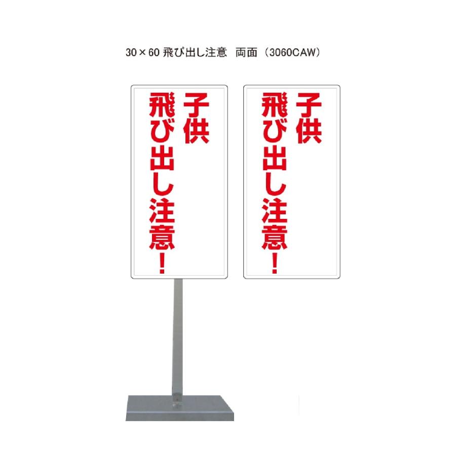 サビに強い 子供飛び出し注意 スタンド看板 30cm×60cm 両面 : 小さな