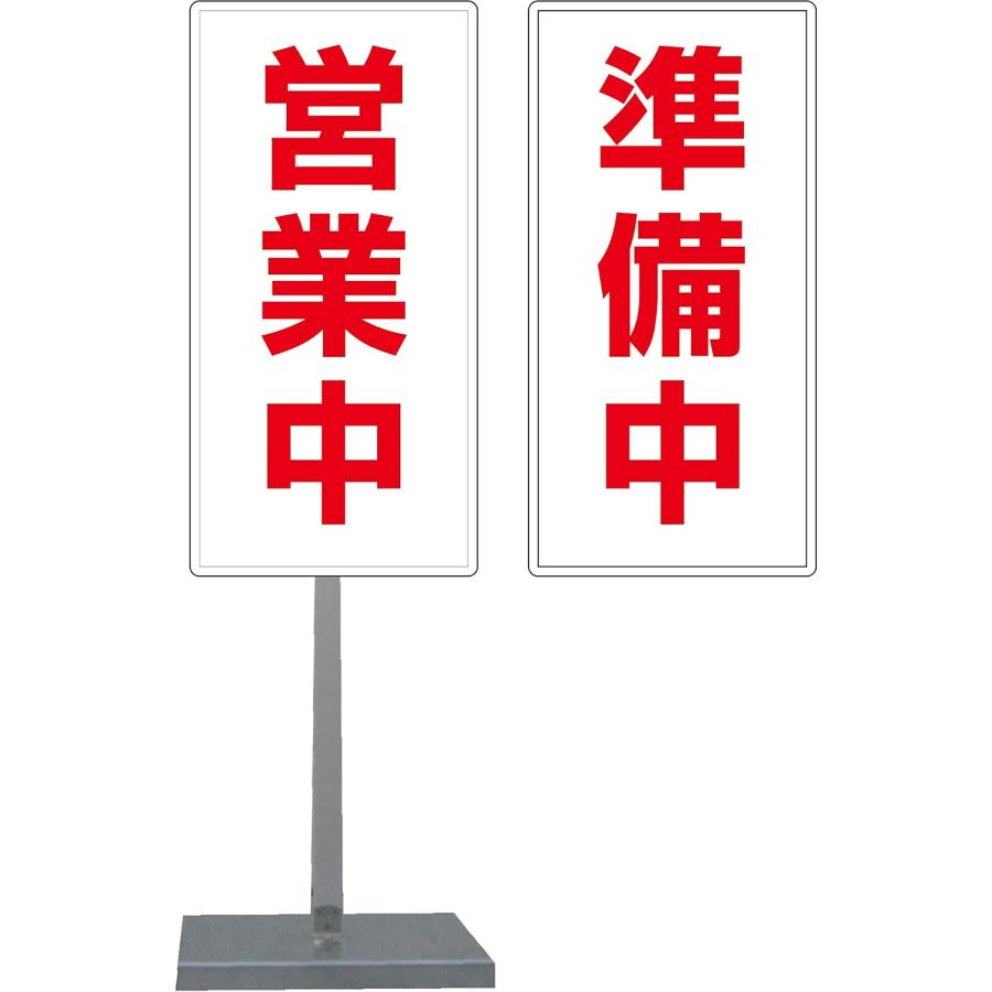 サビに強い 営業中/準備中 スタンド看板 30cm×60cm 両面 (赤文字) 錆び