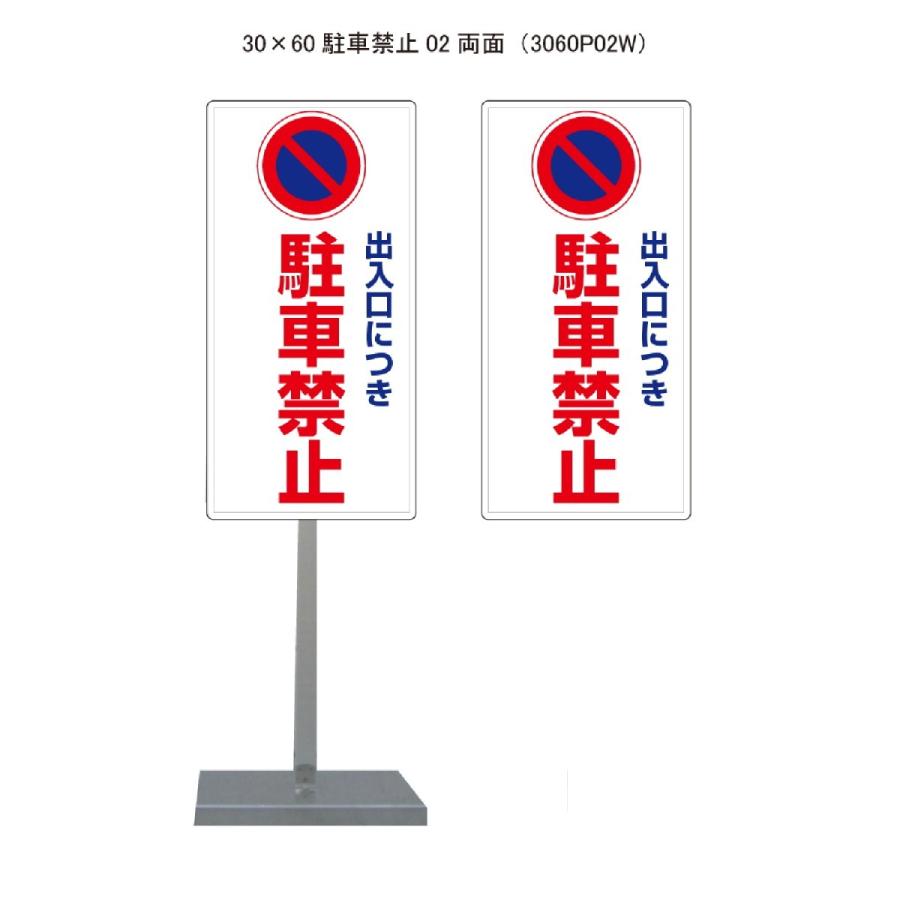 サビに強い 駐車禁止スタンド看板02 30cm×60cm 両面　錆びない 高耐久 | 