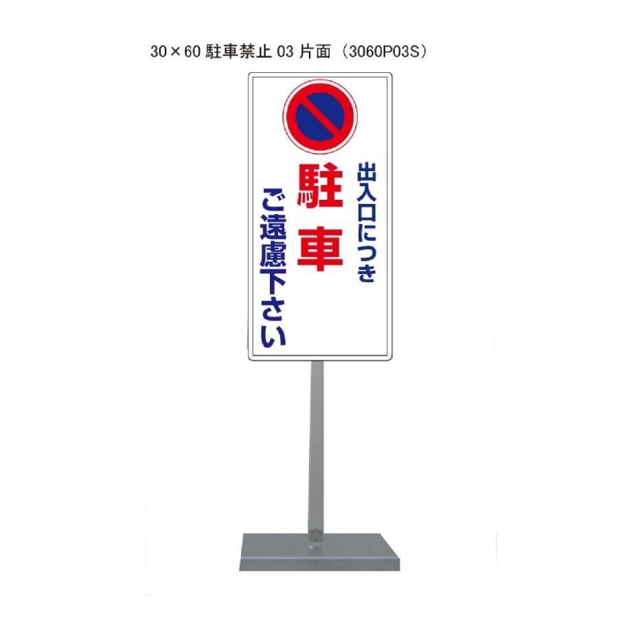 サビに強い 駐車禁止スタンド看板03 30cm×60cm 片面　錆びない 高耐久 | 