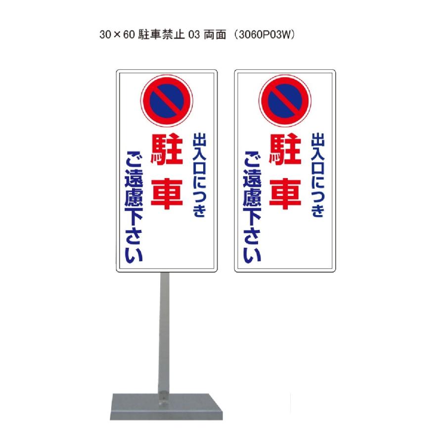 サビに強い 駐車禁止スタンド看板03 30cm×60cm 両面　錆びない 高耐久 | 