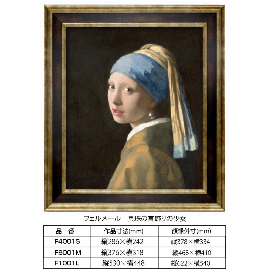 複製画 フェルメール 真珠の首飾りの少女 F4001S 額縁付き 額縁サイズ 