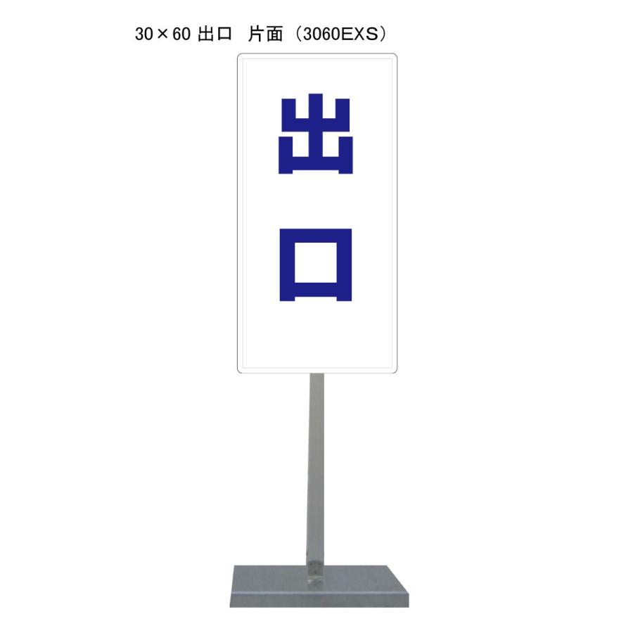 サビに強い出口スタンド看板 30cm×60cm 片面　錆びない 高耐久 | 