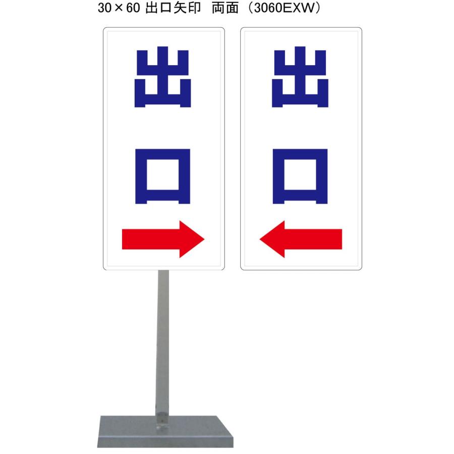 サビに強い出口スタンド看板 30cm×60cm 両面　錆びない 高耐久