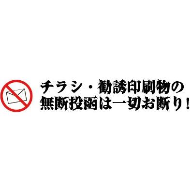 チラシ・勧誘印刷物の無断投函一切禁止怖い文字高耐候性ステッカー横150×30 | 