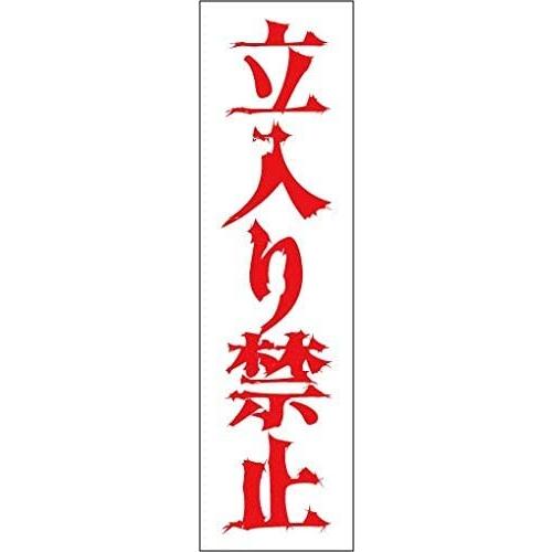 立入禁止 怖い文字 赤文字/白ベタ　高耐候性ステッカー 縦　50×180 | 