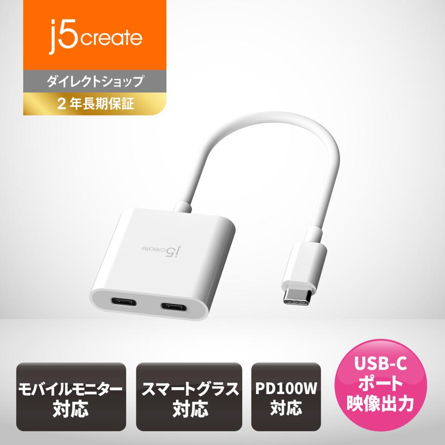 j5create USB-C to 2ポート C アダプタ DP alt mode出力 PD充電100W JCA164-EJ | 