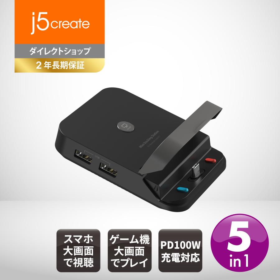j5create USB-C 5in1 スマホ 任天堂スイッチ ドック スタンド JCD620-EJ | 