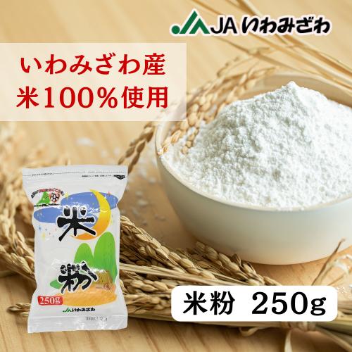 農協直販 米粉（上新粉） 250g 北海道 いわみざわ産米100％ : いわみ