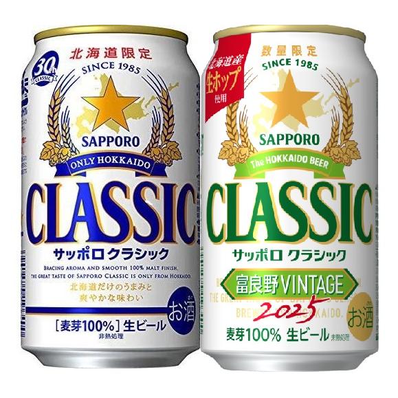 北海道限定 季節限定 数量限定 生ビール サッポロクラシック＆富良野