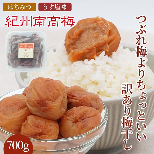 JA紀南 送料無料 紀州産南高梅干 つぶれ梅よりちょっといい訳あり