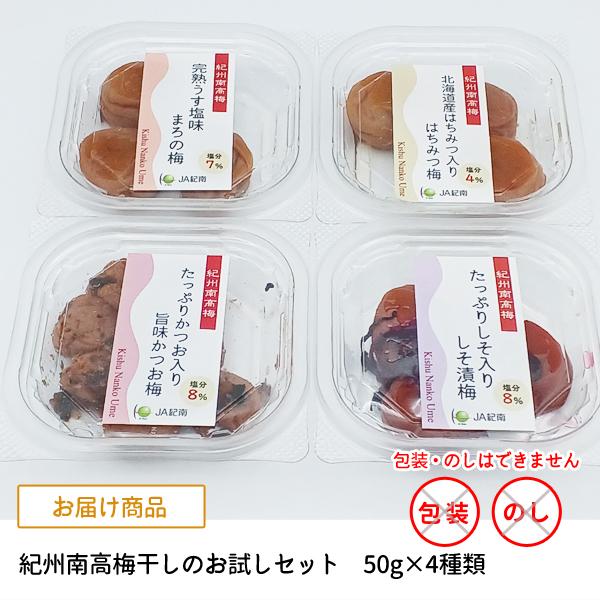 JA紀南 【送料無料】【ポスト投函】紀州南高梅干しのお試しセット 50g