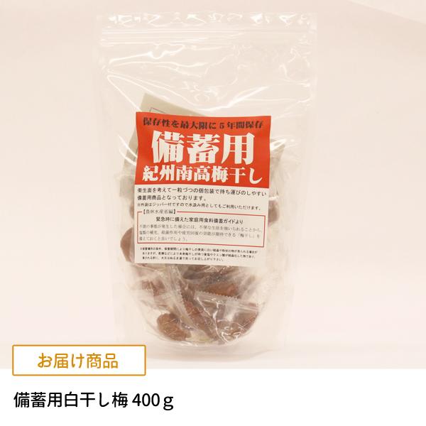 JA紀南 備蓄用 紀州南高梅干 白干し梅 塩分22％ 400g : 紀州梅干し