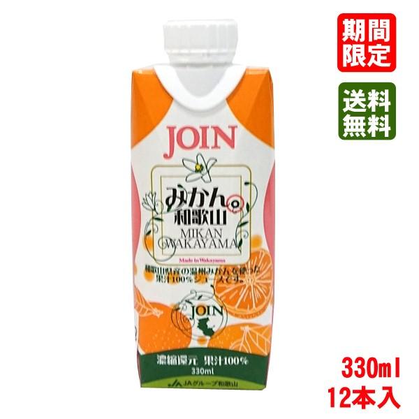 (送料無料) JOIN　みかん和歌山100％　330ml×12本入 1箱｜ja-kinan｜02