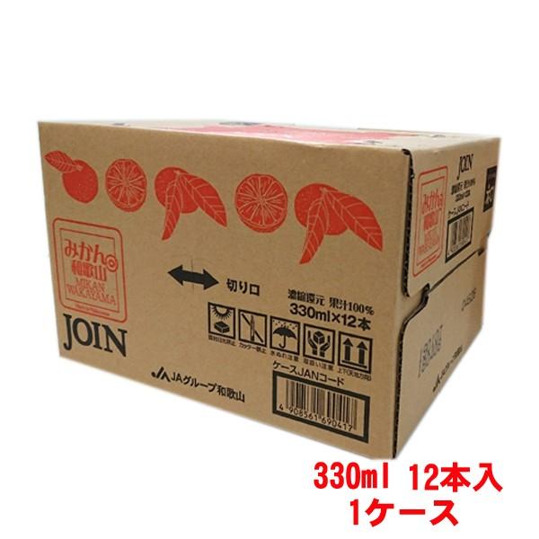 (送料無料) JOIN　みかん和歌山100％　330ml×12本入 1箱｜ja-kinan｜03