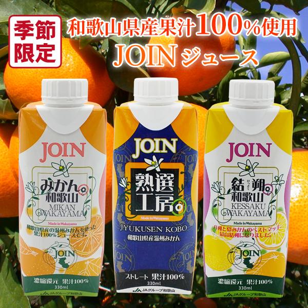 送料無料 JOIN みかん和歌山100% 330ml×12本入 1箱 温州みかん 送料無料 JOIN みかん和歌山100% 330ml×12本入 1箱 温州みかん