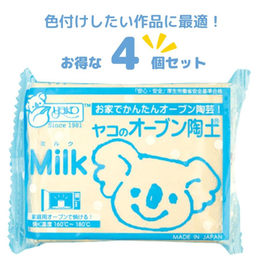 yako（ヤコ） オーブン粘土 Milk ミルク 4個セット 陶土 陶芸セット