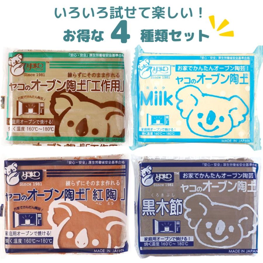 yako（ヤコ） オーブン粘土 陶土4種類セット 工作用 ミルク 黒木節 紅