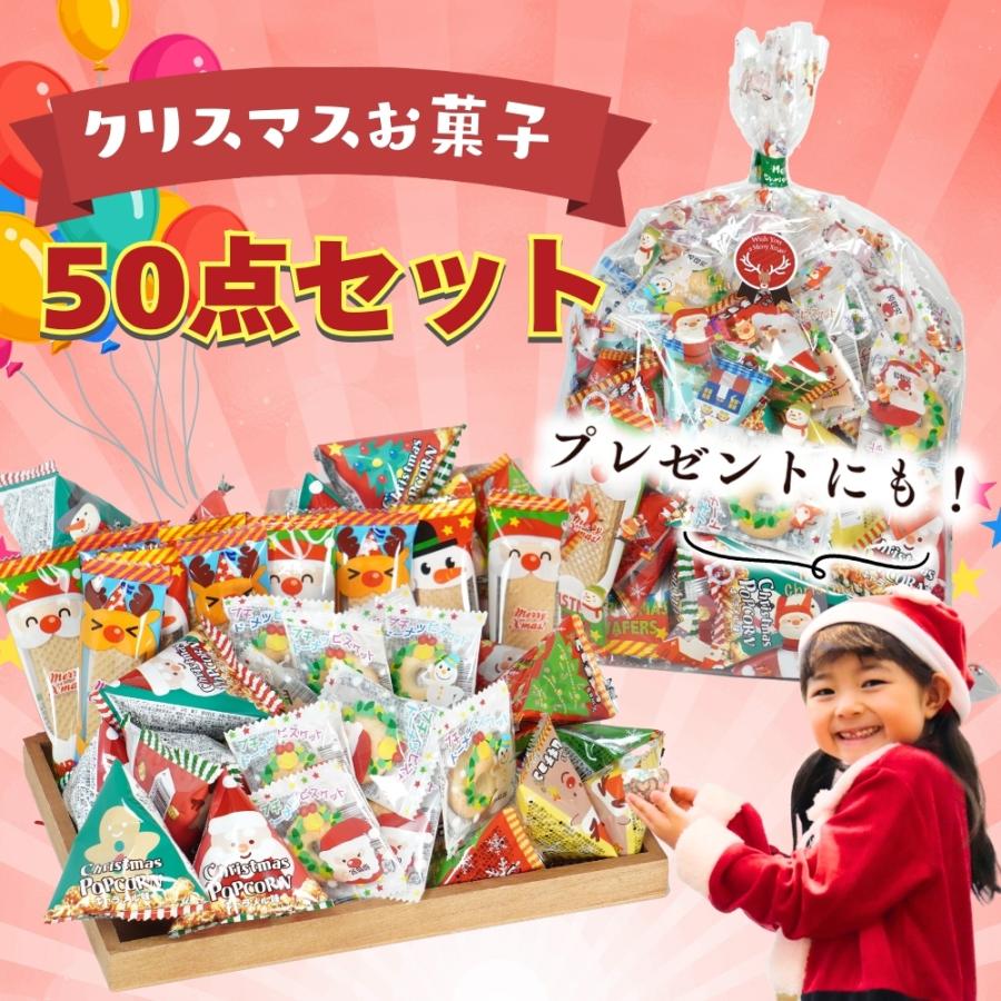 クリスマス お菓子 詰め合わせ 50点セット 個包装 4種類 バラエティ