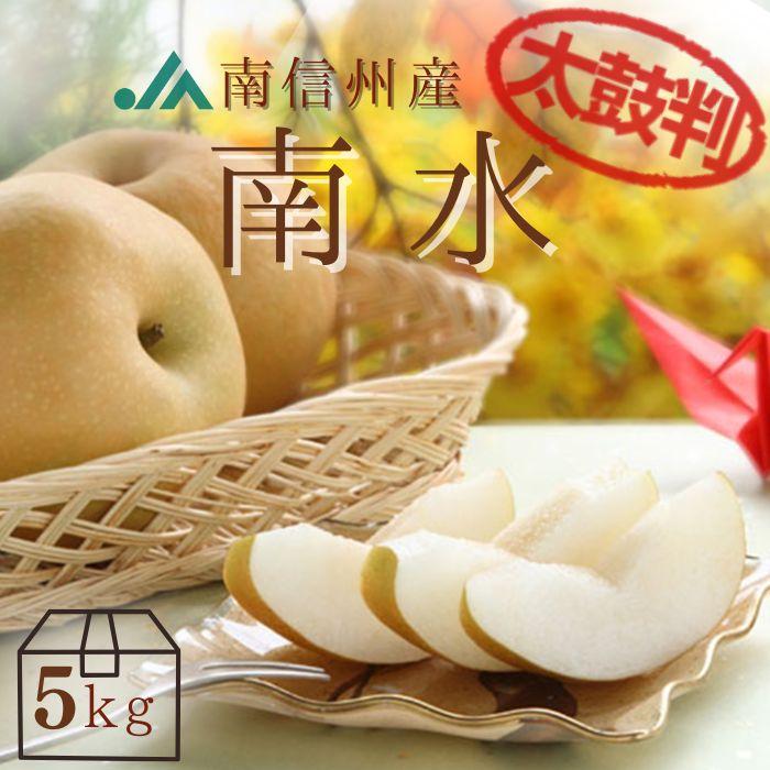 梨 南水 【 太鼓判 】 約 5kg (10〜14玉) Y203 ※9月中旬〜発送予定 送料無料 なし ナシ フルーツ くだもの 果物 高級 美味しい