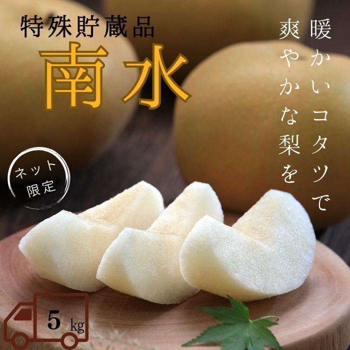 梨 南水【太鼓判】（特殊貯蔵品）約5kg(12〜14玉) Y209 ※11月中旬〜発送予定送料無料 なし ナシ フルーツ くだもの 果物 高級 ...