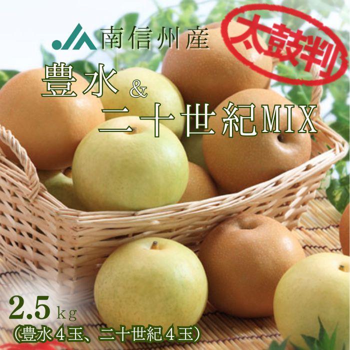 梨 豊水 ＆ 二十世紀MIX 【太鼓判】約2.5kg 中玉(8玉) Y261 ※９月上旬〜発送予定 なし ナシ 豊水梨 フルーツ くだもの 果物 高級フルーツ