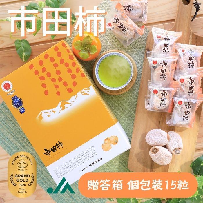 干し柿 市田柿 化粧箱 個包装 15粒（約420g） Y402 : JAみなみ信州 