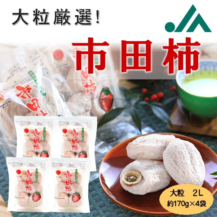 大粒厳選市田柿 680g(5〜6粒入×4袋） Y408 干し柿 【送料無料】産地