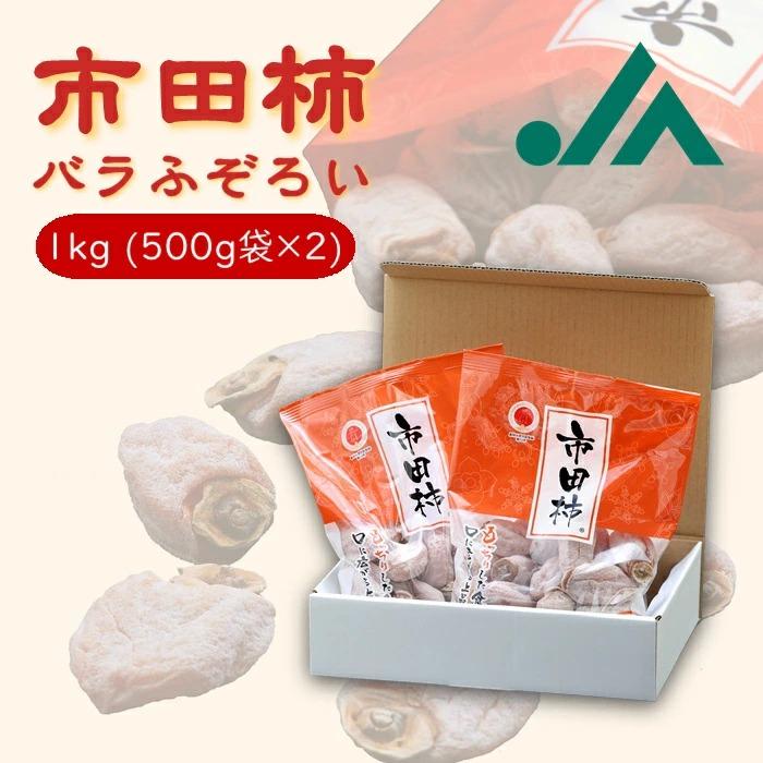 干し柿 市田柿 訳あり バラふぞろい 1kg ( 500g 袋×2袋 ) Y411 : JA