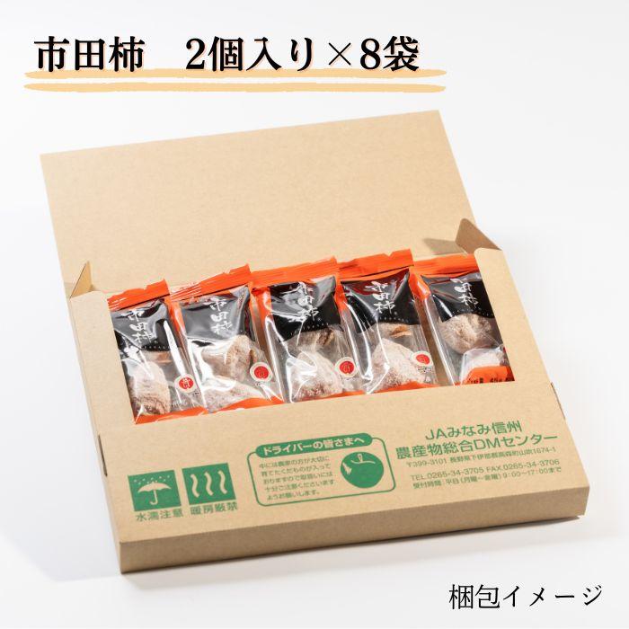 市田柿2個入り（45g×8袋） Y417 干し柿 : JAみなみ信州 - 通販