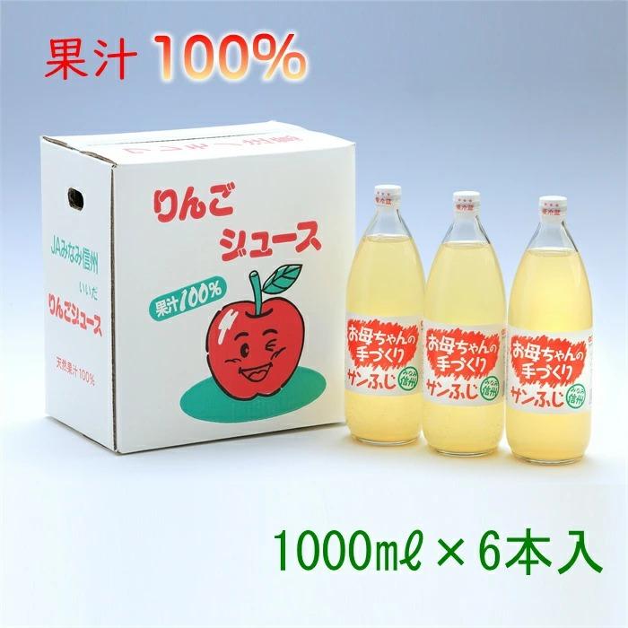 南信州産 手作りりんごジュース (1000ml×6本) Y802 父の日 果汁100