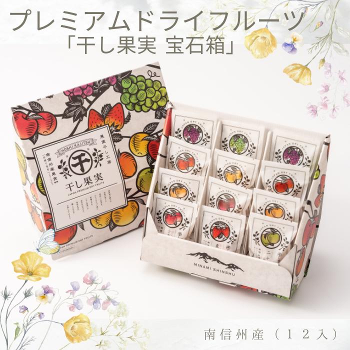 プレミアムドライフルーツ 『干し果実』南信州産 宝石箱 12入 Y840 無